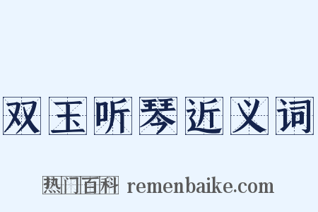 双玉听琴近义词是什么意思的图片